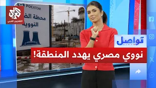 ما حقيقة التهديد النووي المصري؟│ تواصل