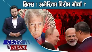 डलरलाई ब्रिक्सबाट चुनौती ! अमेरिकी दबदबाको युग जोखिममा ? - CROSS CHECK