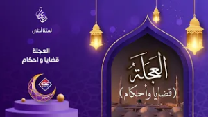 العجلة قضايا و احكام الحلقة 17 | العجلة في التنزيل | رمضان 2026 | قناة عدن الفضائية