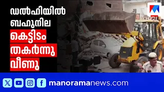ഡൽഹിയില്‍ ബഹുനില കെട്ടിടം തകർന്നു;വിദ്യാർഥികളടക്കം കുടുങ്ങി ​| Delhi | Building Collapse | MotiBagh