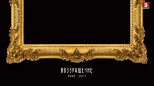 Документальный проект "Возвращение". Выпуск 14