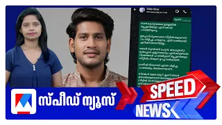 സ്പീഡ് ന്യൂസ് 09.30 PM, ജൂലൈ 28, 2026 | Speed News