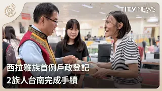 First Siraya Household Registration Completed: 2 Individuals Finish Procedures in Tainan | Daily ...