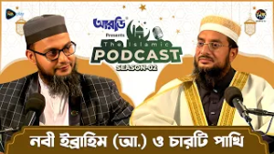 The Islamic Podcast S2 l নবী ইব্রাহিম (আ:) ও চারটি পাখি l EP 13 l Ramadan 2026