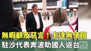 無暇顧及惡言！卡達無使館　駐沙代表奔波助國人返台｜華視新聞 20260306 @CtsTw
