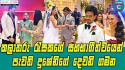 💖 කලාතරු රැසකගේ සහභාගීත්වයෙන් පැවති දුශේනිගේ දෙවනි ගමන...
