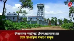 Habiganj reservoir closed soon after inauguration, ordinary people in extreme suffering! | Asian ...