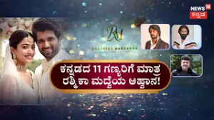 Rashmika Mandanna & Vijay Deverakonda Wedding | ಜೈಪುರದಲ್ಲಿ ‘ವಿರೋಶ್‌’ ಅದ್ಧೂರಿ ಮದ್ವೆ | News18 Kannada
