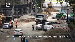 რუსთაველის გამზირის რეაბილიტაცია