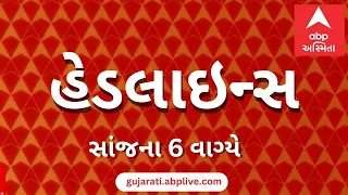 ABP Asmita News Headlines | સાંજના 6 વાગ્યા સુધીની TOP Headlines | 6 PM 17th August 2026