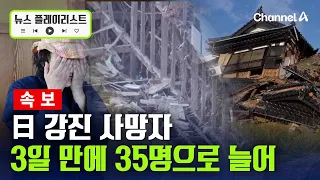 7.1 구마모토 강진 사망자 35명까지 늘어…이재민도 9105명에 달해 [뉴스플레이리스트] / 채널A
