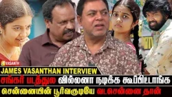 சங்கர் படத்துல வில்லனா நடிக்க கூப்பிட்டாங்க - James Vasanthan interview | All Pass Movie |Vasanth TV
