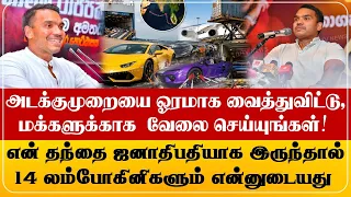என் தந்தை ஜனாதிபதியாக இருந்தால் அந்த 14 லம்போகினிகளும் என்னுடையது!
