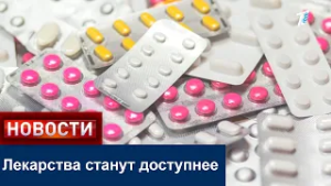 Лекарства станут доступнее