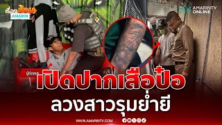 เปิดปากเสือป๋อ ผู้ต้องหาลวงสาวรุมย่ำยี | เรื่องร้อนอมรินทร์