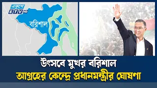 আগামীকাল প্রধানমন্ত্রী হিসেবে প্রথমবার বরিশালে যাচ্ছেন তারেক রহমান | Tarique Rahman | Ekushey TV
