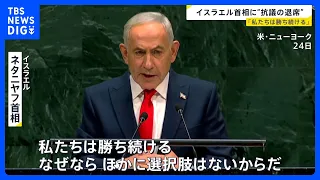 Protest Against Israeli PM Netanyahu: Mass Walkout at UN General Assembly; Defends Strikes on Ira...