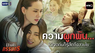 ความผูกพัน...ได้เจอกันก็รู้สึกถึงสายใย | Special Clip #นางฟ้ากรรมกร (รีรัน) | one31