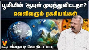 பூமியின் 'Expiry Date' முடிந்துவிட்டதா? வெளிவரும் ரகசியங்கள்