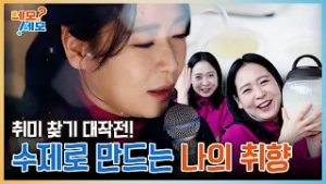 취미 찾기 대작전??? 내 손으로 만드는 나의 취향 | 네모세모 EP.15