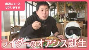 県内屈指の人気　道の駅にライダーの憩いの場「バイカーズオアシス」誕生　山梨・道の駅とよとみ