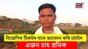 ELECTION 2026। বিজেপিৰ টিকটৰ বাবে আবেদন কৰি চৰ্চালৈ আহিছে এজন সাধাৰণ চাহ শ্ৰমিক। N18V
