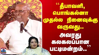 Solomon Pappaiah | ``தீபாவளி, பொங்கல்னா முதல்ல நினைவுக்கு வருவது.. அவரது கலகலப்பான பட்டிமன்றம்..’’