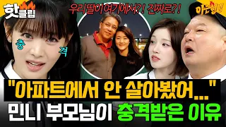 내 딸이? 여기? 정말로?🔥 아파트에서 안 살아본 ✨태국 공주 민니✨ 부모님이 아이들(i-dle) 숙소를 보고 놀란 사연｜아는 형님｜JTBC 260711 방송