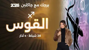 برج القوس | من ٢٨  شباط الى ٦ آذار  ٢٠٢٦