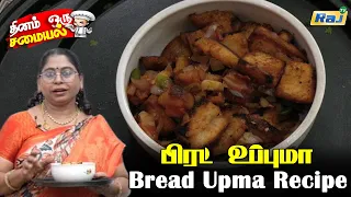 பிரட் உப்புமா | Bread Upma Recipe | Instant Breakfast Recipe | Kids Tiffin Ideas | Raj Television
