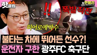 "Unconscious driver?!" Heroes who jumped into a burning car moments before explosion🔥 Gwangju FC ...