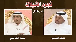 نجوم الشيلات | سعد اليامي - بندر الحافي ( الجزء الثاني )