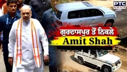 Bikramjit Singh ਦੇ ਪਰਿਵਾਰ ਨੂੰ ਮਿਲਣ ਮਗਰੋਂ Gurdaspur ਤੋਂ ਨਿਕਲੇ Amit Shah | Punjabi News