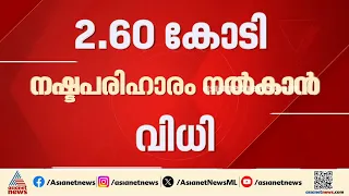 തമിഴ്നാട് ബസ് ഇടിച്ച് അരയ്ക്ക് താഴെ തളർന്ന വിദ്യാർത്ഥിനിക്ക് നഷ്ടപരിഹാരം നൽകാൻ വിധി | TNSTC