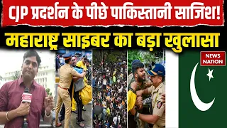 CJP Protest पर Pakistan की साजिश का खुलासा, Maharashtra Cyber Police दर्ज करेगी FIR