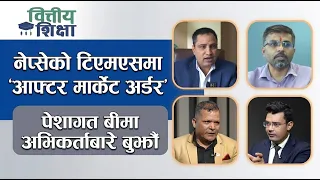 नेप्सेको टिएमएसमा ‘आफ्टर मार्केट अर्डर’ पेशागत बीमा अभिकर्ताबारे बुझौं |  Himalaya TV
