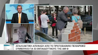 Απαλλακτική απόφαση από το Πρωτοβάθμιο Πειθαρχικό Συμβούλιο για 53 εκπαιδευτικούς της ΑΜ-Θ