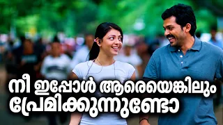 പ്രിയ ഇപ്പൊ ആരെയെങ്കിലും പ്രേമിക്കുന്നുണ്ടോ  Karthi | Kajal aggarwal | Njan Mahan Alla scene