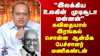 RIP Solomon Pappaiah | "இலக்கிய உலகின் முடிசூடா மன்னன்" - இரங்கல் சொன்ன ஆன்மீக பேச்சாளர் மணிகண்டன்
