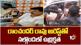 రాంచందర్ రావు అరెస్ట్‎తో.. నల్గొండలో ఉద్రిక్తత | High Tension In Hyderabad | 10TV