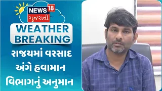 Gujarat Rain Forecast News | રાજયમાં વરસાદ અંગે હવામાન વિભાગનું અનુમાન |  Gujarati Samachar