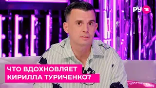 What inspires Kirill Turichenko?