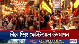 চীনে নানা বিনোদনমূলক আয়োজনে স্প্রিং ফেস্টিভ্যাল উদযাপন | China Fest | Jamuna TV