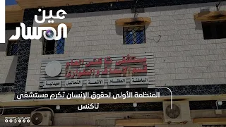 The First Human Rights Organization Honors Taknis General Hospital