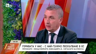 Александър Николов: Няма очаквания от външни фактори цените на горивата да тръгнат надолу
