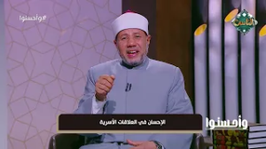 وأحسنوا - الإحسان في العلاقات الأسرية