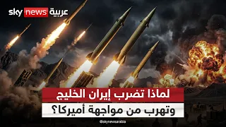 إيران تهدد باستهداف موانئ خليجية.. لماذا تهرب من مواجهة أميركا؟ | #ستوديو_وان_مع_فضيلة