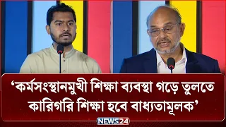 কর্মসংস্থানমুখী শিক্ষা ব্যবস্থা গড়ে তুলতে কারিগরি শিক্ষা হবে বাধ্যতামূলক : অর্থ উপদেষ্টা | NEWS24