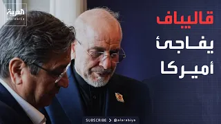 العاشرة | قاليباف: التفاهم مع أميركا صعب لكنه ممكن.. ومجتبى يغيب عن وداع والده