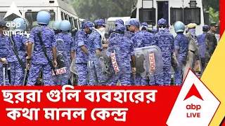Delhi Protest News | নিট আন্দোলনকারীদের ওপর ছররা গুলি ব্যবহারের কথা মানল কেন্দ্র